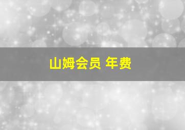 山姆会员 年费